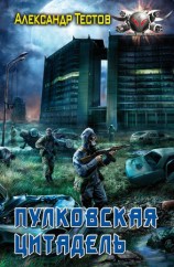 читать Пулковская Цитадель