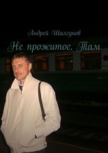 читать Не прожитое. Там