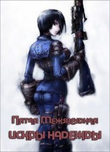 читать Искры надежды