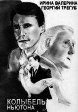 читать Туманы Авелина. Колыбель Ньютона