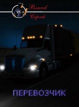 читать Перевозчик