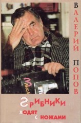 читать Грибники ходят с ножами