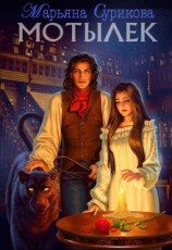 читать Мотылек