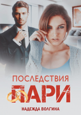 читать Последствия пари