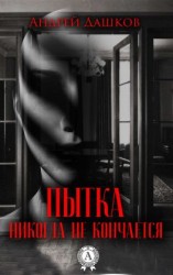 читать Пытка никогда не кончается