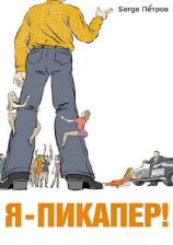 читать Я  пикапер!