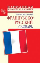 читать Новый школьный французско-русский словарь