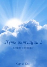 читать Путь интуиции 2. Теория и тренинг