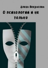 читать О психологии и не только