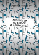 читать Агентство по борьбе с депрессией