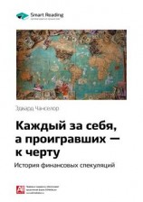 читать Ключевые идеи книги: Каждый за себя, а проигравших  к черту. История финансовых спекуляций. Эдвард Чанселор