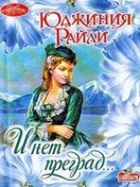 читать И нет преград