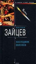 читать Наследник волхвов