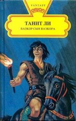 читать Вазкор сын Вазкора
