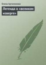 читать Легенда о «великом изверге»
