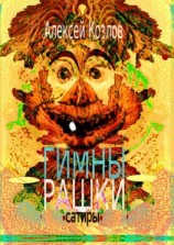 читать Гимны Рашки. Сатиры