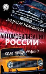 читать Автомобилизация России. Колесница судьбы