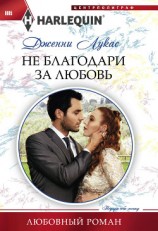 читать Не благодари за любовь