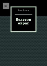 читать Велесов овраг