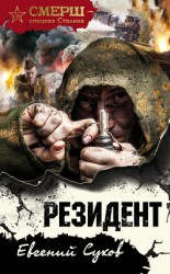 читать Резидент