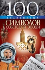 читать 100 знаменитых символов советской эпохи