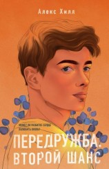 читать Передружба. Второй шанс