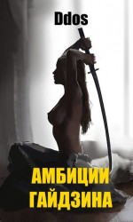 читать Амбиции гайдзина