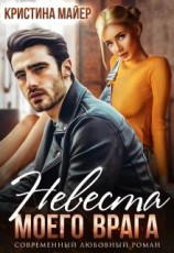 читать Невеста моего врага