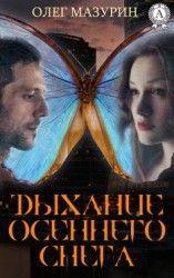 читать Дыхание осеннего снега