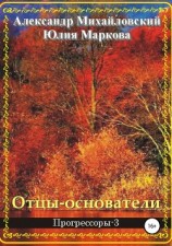 читать Отцы-основатели