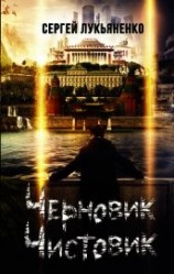 читать Черновик. Чистовик