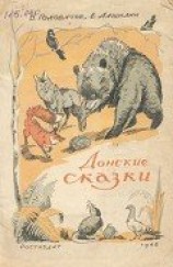 читать Донские сказки