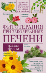 читать Фитотерапия при заболеваниях печени. Травы жизни