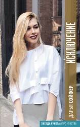 читать Исключение