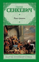 читать Камо грядеши (Quo vadis)