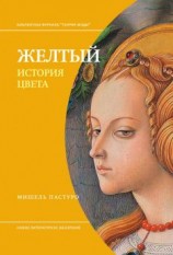 читать Желтый. История цвета