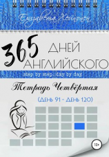 читать 365 дней английского. Тетрадь четвертая