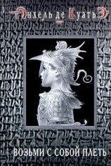 читать Возьми с собой плеть (вторая скрижаль завета)