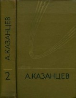читать Собрание сочинений. Том 2. Сильнее времени