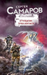 читать Отчуждение: точка контакта