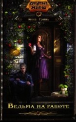 читать Ведьма на работе