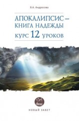 читать Апокалипсис  книга надежды. Курс 12 уроков
