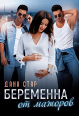 читать Беременна от мажоров