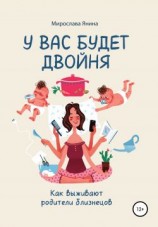 читать У вас будет двойня