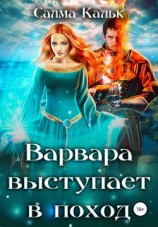 читать Варвара выступает в поход