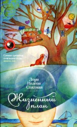 читать Жизненный план