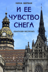 читать И ее чувство снега (фантазия-экспромт)