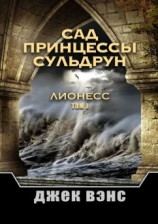 читать Сад принцессы Сульдрун. Лионесс. Том I