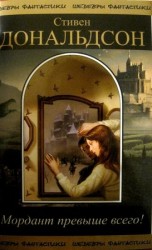 читать Мордант превыше всего!