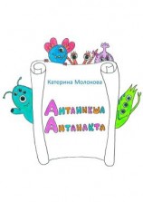 читать Антаникша Антанакта